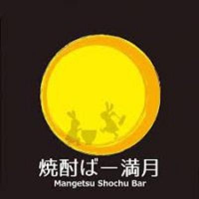  MANGETSU SHOCHU BAR