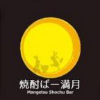 MANGETSU SHOCHU BAR